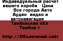 Индивидуальный расчет вашего короба › Цена ­ 500 - Все города Авто » Аудио, видео и автонавигация   . Тамбовская обл.,Тамбов г.